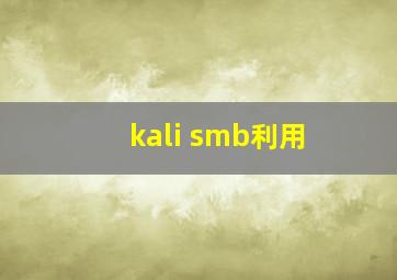 kali smb利用